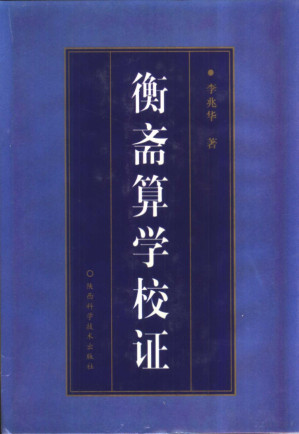 [PDF] 衡斋算学校证