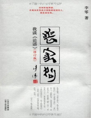[PDF] 丧家狗：我读《论语》（修订版）