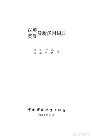 [PDF] 汉英、英汉最新多用词典