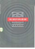 [PDF] 地球的构造圈