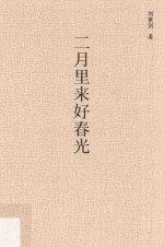 [PDF] 二月里来好春光
