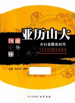 [PDF] 图说中外名人 亚历山大 开启希腊化时代
