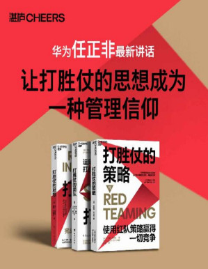 [PDF] 打胜仗系列三部曲(华为任正非说：让打胜仗的思想成为一种管理信仰！揭秘军队管理中先进的红队策略，提供独持的“敌军”视角，打造绝对包容的新型组织文化！)