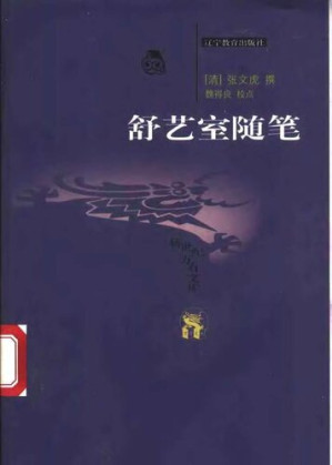 [PDF] 舒艺室随笔