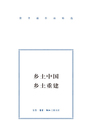 [EPUB] 乡土中国·乡土重建