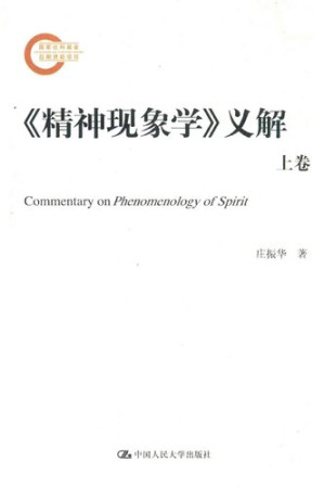 [PDF] 《精神现象学》义解（上下）