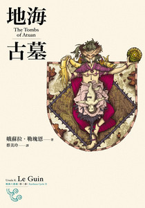 [EPUB] 地海古墓 (地海六部曲II)