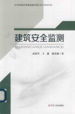 [PDF] 建筑安全监测