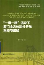 [PDF] 一带一路倡议下厦门全方位对外开放策略与路径