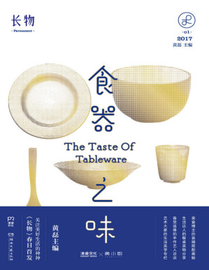 [PDF] 长物01：食器之味【黄磊主编，关注餐桌上的日常美学——美好的食器让食物有更好的呈现方式，更让饮食这一重要的生活事务更具美感】