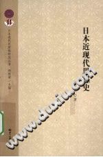 [PDF] [日本现代化历程研究丛书]日本近现代思想史