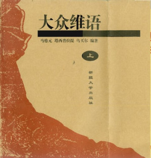 [PDF] 大众维语 (Popular Uyghur)