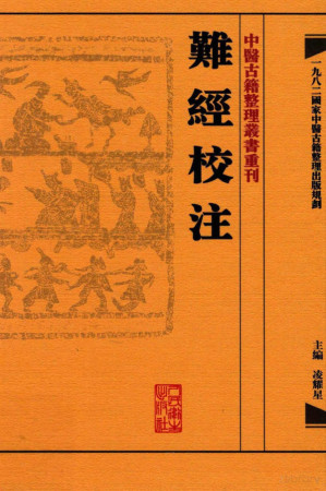 [PDF] 难经校注
