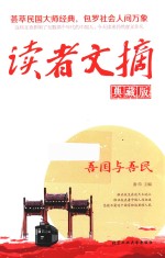 [PDF] 读者文摘 吾国与吾民 典藏版