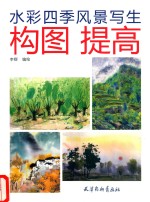 [PDF] 水彩四季风景写生 构图提高