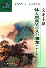 [PDF] 文论圭臬 体大思周的《文心雕龙》