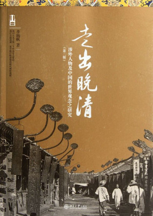 [EPUB] 走出晚清:涉外人物及中国的世界观念之研究(第2版)