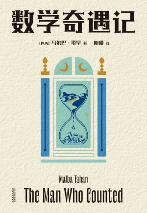 [EPUB] 数学奇遇记