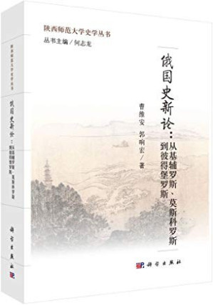 [PDF] 俄国史新论: 从基辅罗斯、莫斯科罗斯到彼得堡罗斯
