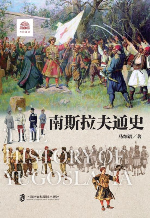 [EPUB] 南斯拉夫通史
