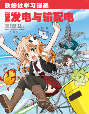 [PDF] 欧姆社学习漫画-漫画发电与输配电