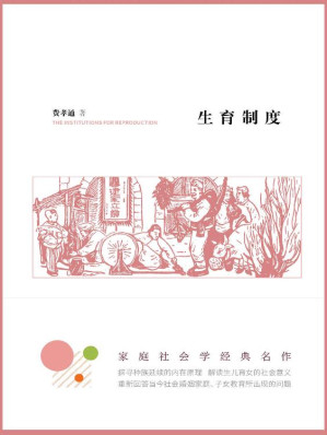 [EPUB] 生育制度（豆瓣评分9.2！家庭社会学经典名作，探寻种族延续的内在原理，解读生儿育女的社会意义！） (社科名家经典系列)