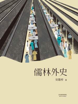 [EPUB] 儒林外史