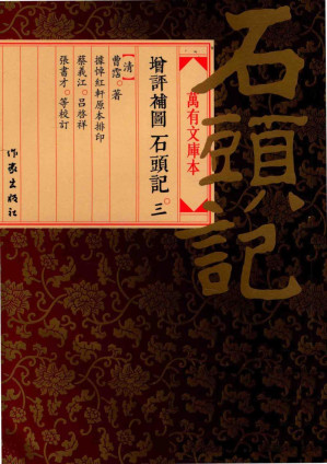 [PDF] 增评补图石头记 3 万有文库本