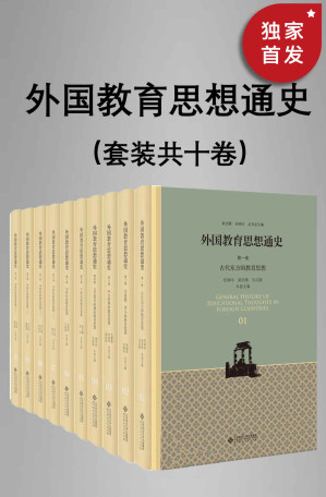 [EPUB] 外国教育思想通史（全十卷）（全新修订版）【约500万字，国家图书奖获奖作品！迄今为止全面系统,深入细致地研究外国教育思想发展历史的巨型学术性专著！集我国外国教育史专业老、中、青三代学者研究成果之大成！】