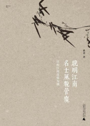 晚明江南名士风貌管窥.MOBI