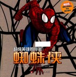 [PDF] 超级英雄的秘密 蜘蛛侠