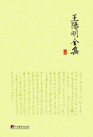 [PDF] 王阳明全集(上)
