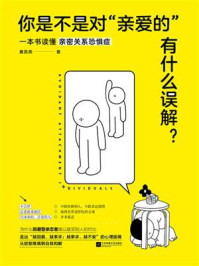 [EPUB] 你是不是对“亲爱的”有什么误解？