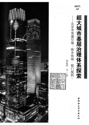 [PDF] 超大城市基层治理体系探索