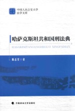 [PDF] 哈萨克斯坦共和国刑法典