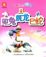 [PDF] 卯兔 辰龙 巳蛇