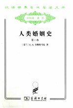 [PDF] 汉译世界学术名著丛书 人类婚姻史 第2卷