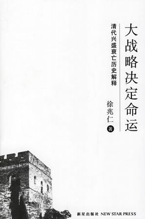 [EPUB] 大战略决定命运：清代兴盛衰亡的历史解释