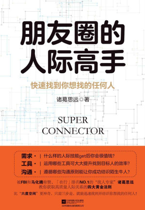 [EPUB] 朋友圈的人际高手