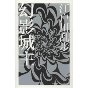 [EPUB] 幻影城主 (午夜文库)