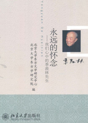 [EPUB] 永远的怀念：我们心中的季羡林先生