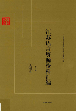 [PDF] 江苏语言资源资料汇编 第二册 无锡卷