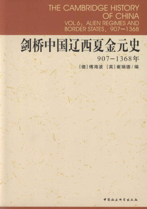 [EPUB] 剑桥中国辽西夏金元史.907-1368年