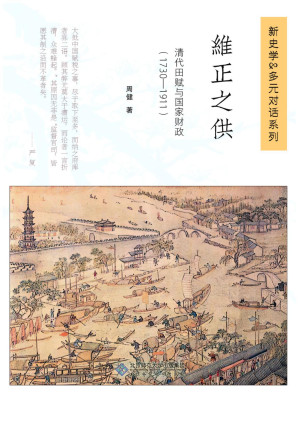 [PDF] 维正之供：清代田赋与国家财政（1730—1911）