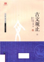 [PDF] 古文观止 上