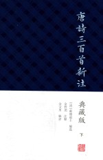 [PDF] 唐诗三百首新注 下 典藏版