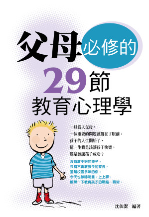 [EPUB] 父母必修的29節教育心理學
