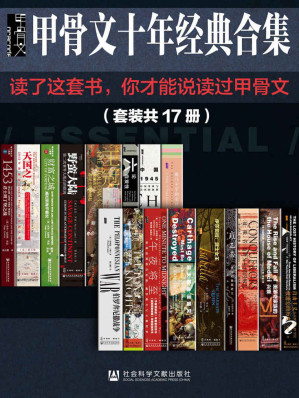 [EPUB] 甲骨文经典合集精选套装【读了这套书，你才能说读过甲骨文】 (甲骨文系列)