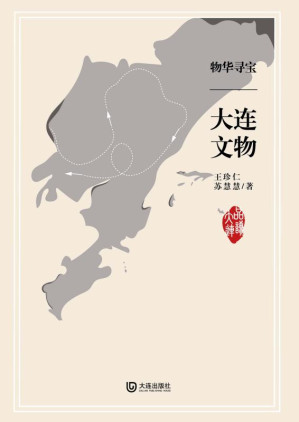[EPUB] 品读大连 物华寻宝·大连文物