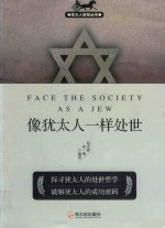 [PDF] 犹太人智慧丛书 像犹太人一样处世 第2版